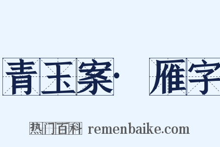 青玉案·雁字是什么意思的图片